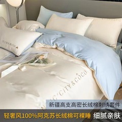 高級感60支新疆長絨棉全棉四件套純棉刺繡款雙拼被套床單床笠南通