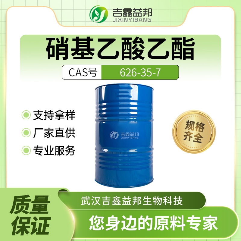 硝基乙酸乙酯 626-35-7 材料中间体 桶装液体 吉鑫益邦 支持样品
