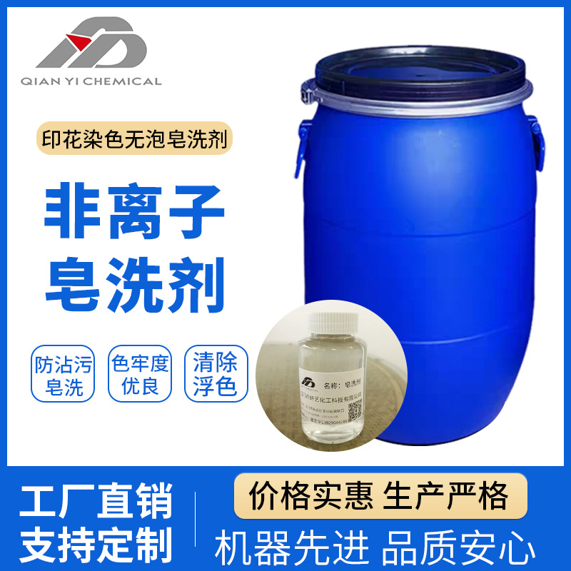 高效活性染料印花防沾非离子无泡皂洗提高织物色牢度防串色皂洗剂
