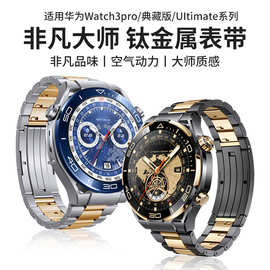 适用华为gt4手表ultimate表带watch4pro非凡大师黑间金钛金属男士