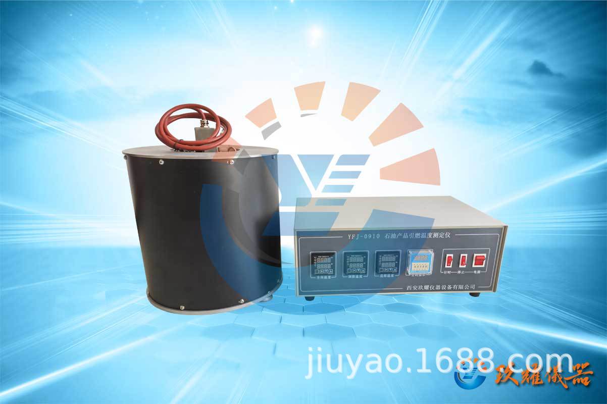 石油产品引燃温度测定仪  型号：YFJ-0910