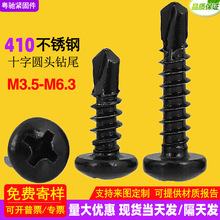 黑色410不锈钢十字圆头钻尾螺丝盘头自攻自钻钉铝合金门窗燕尾丝