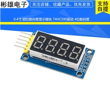 0.4寸 四位数码管显示模块 74HC595驱动 4位数码管 兼容arduino