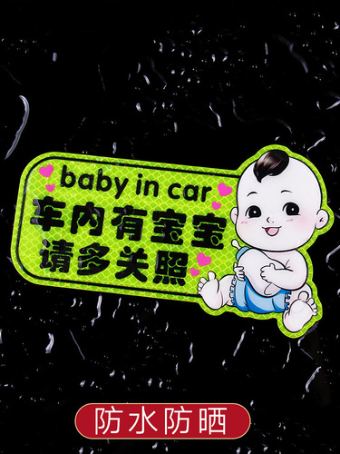 国风车内有宝宝车贴babyincar车里车上有孕妇警示汽车贴纸磁性贴