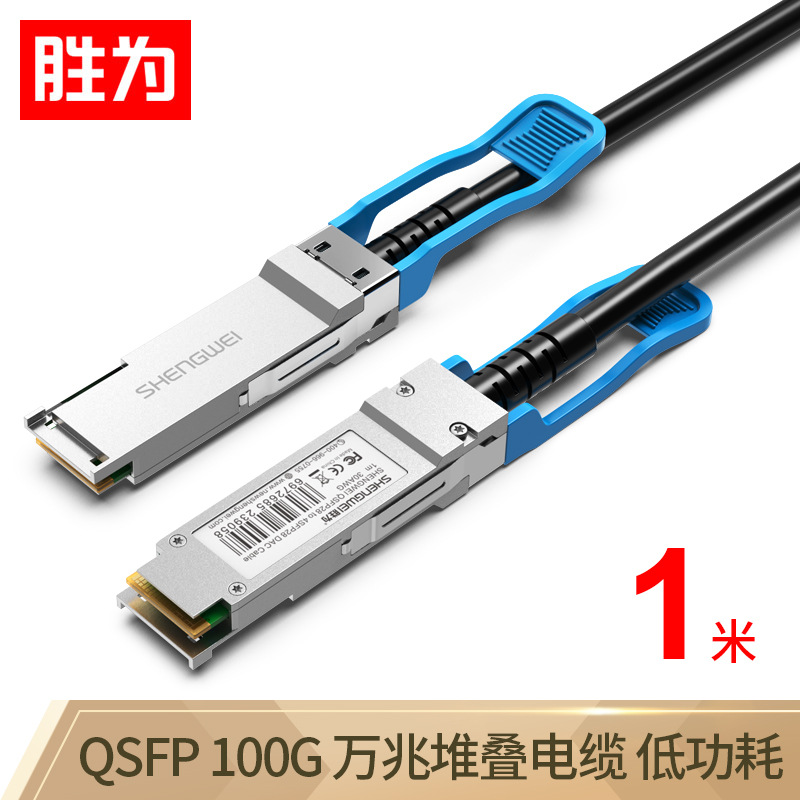 胜为高速电缆QSFP28 DAC堆叠线万兆100G线缆光模块1米XDAC0501