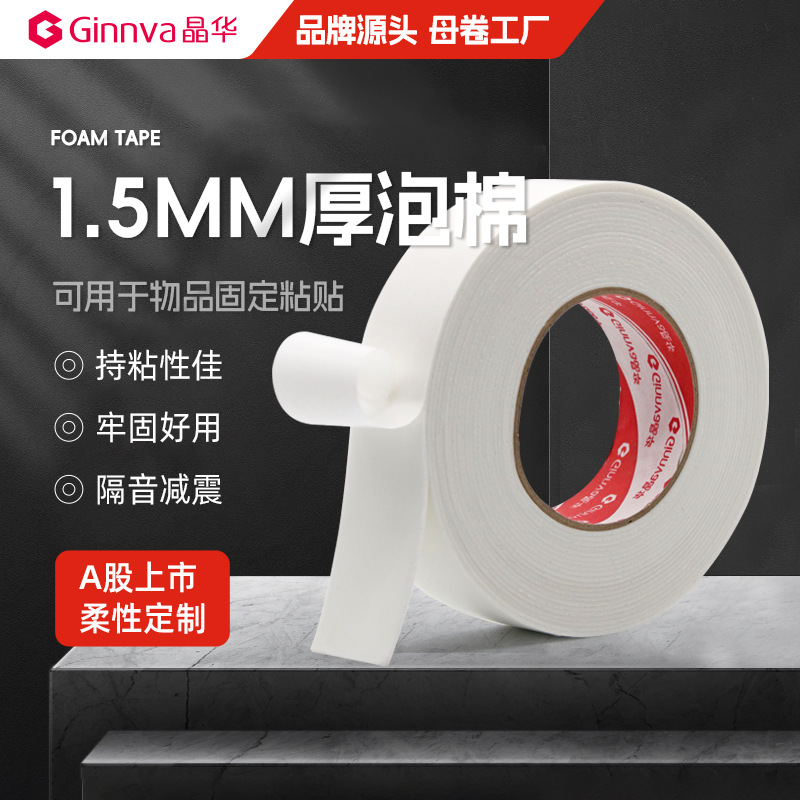 晶华1.5毫米厚白色高粘泡沫胶 持粘性佳泡棉双面8米