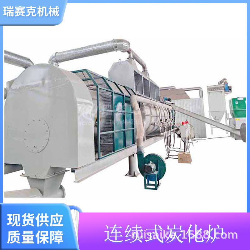 连续式秸秆炭化炉 小型连续式炭化炉 无烟气碳化炉 选瑞赛克机械
