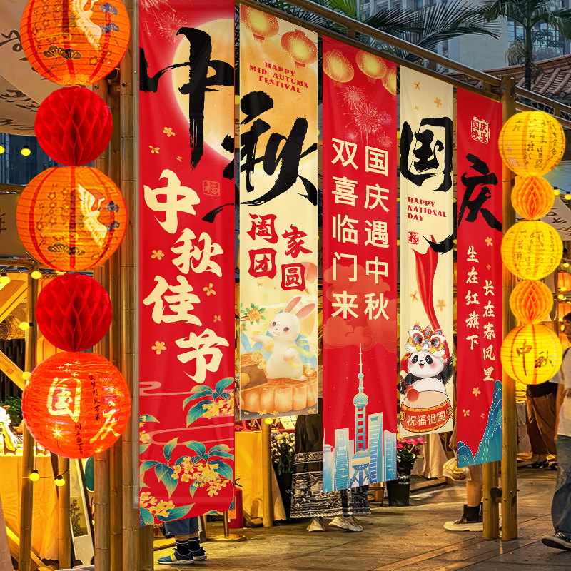中秋节店铺商场幼儿园活动装饰品挂布挂条国庆背景墙布置拍照条幅|undefined