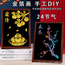 二十四24节气diy金箔画社区沙龙团建活动材料包手工烧箔画批发