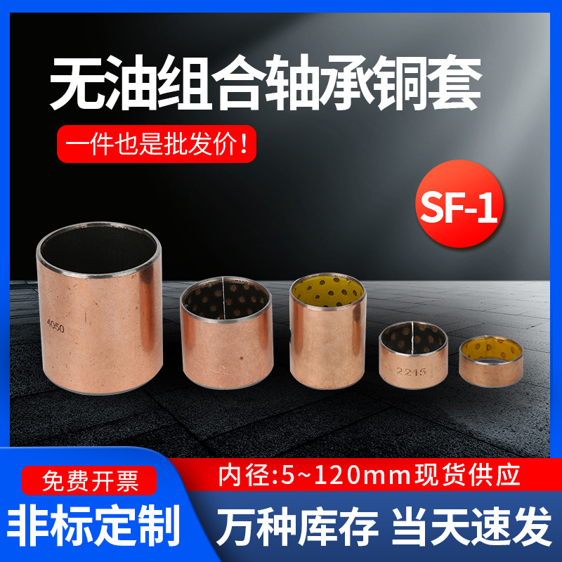 无油复合铜套干式自润滑轴承工厂直销SF-1 内径44-85mm耐磨衬套