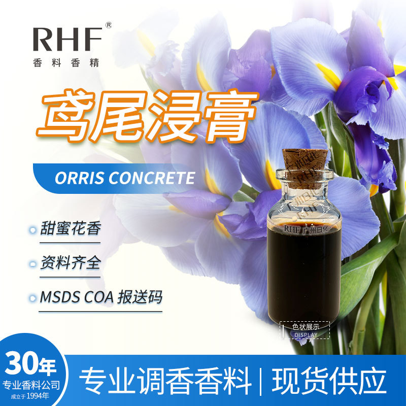 RHF香料 鸢尾浸膏 鸢尾净油鸢尾酮甜蜜花香厂家现货鸢尾浸膏
