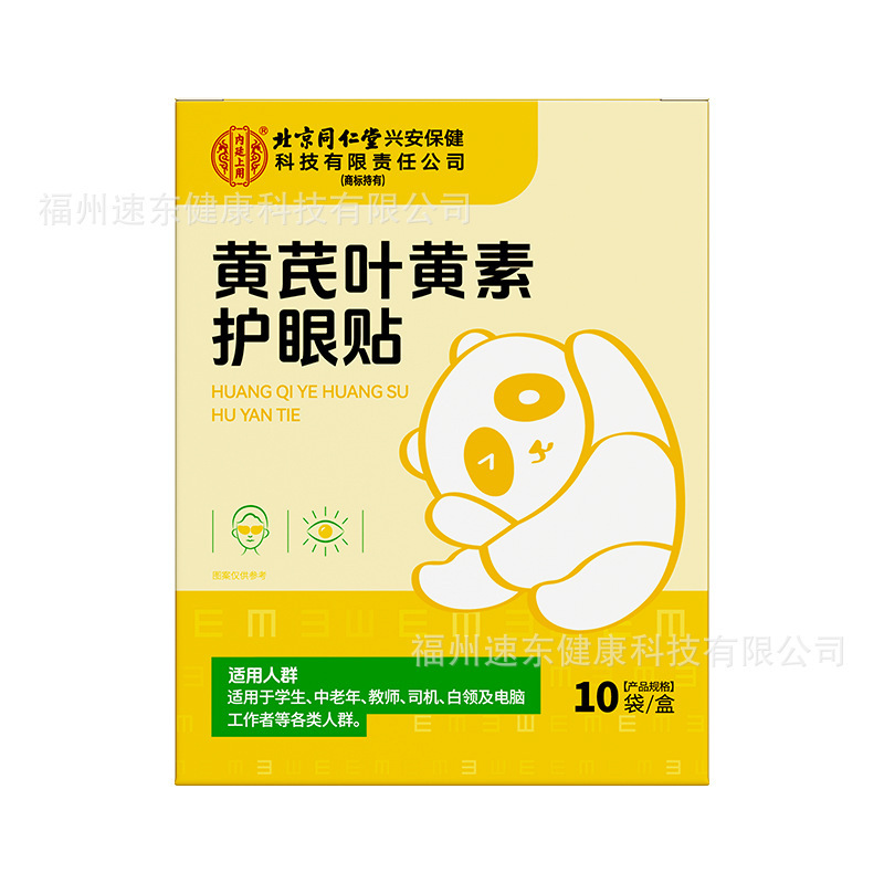北京銅仁堂内廷は、黄耆ルテインの目の保護パッチを使用して、目の潤いを和らげ、目の疲れと乾燥を和らげます。|undefined