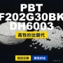 国产f202g30bkdh6003shinite塑胶pbt