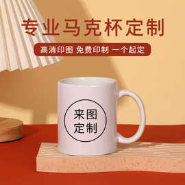 来图马克杯DIY毕业照杯子生日礼品广告LOGO创意水杯印图定
