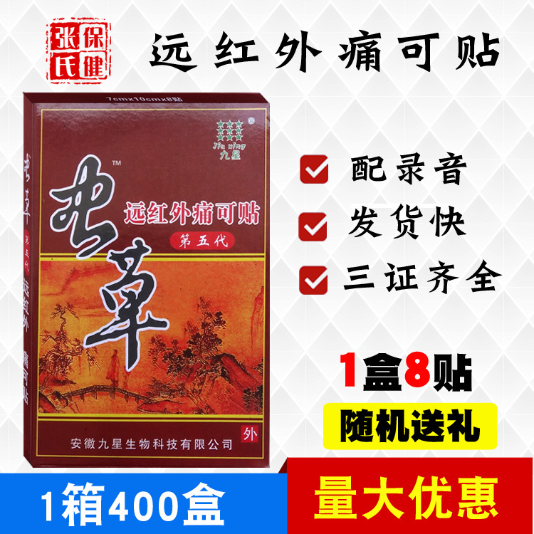 九星虫草远红外痛可贴足跟膝盖腰腿颈肩关节会销江湖地摊批发红盒