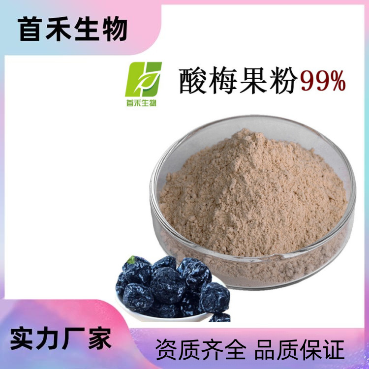 酸梅粉98% 乌梅粉青梅粉杨梅粉酸梅速溶粉水溶酸梅粉食品级酸梅提