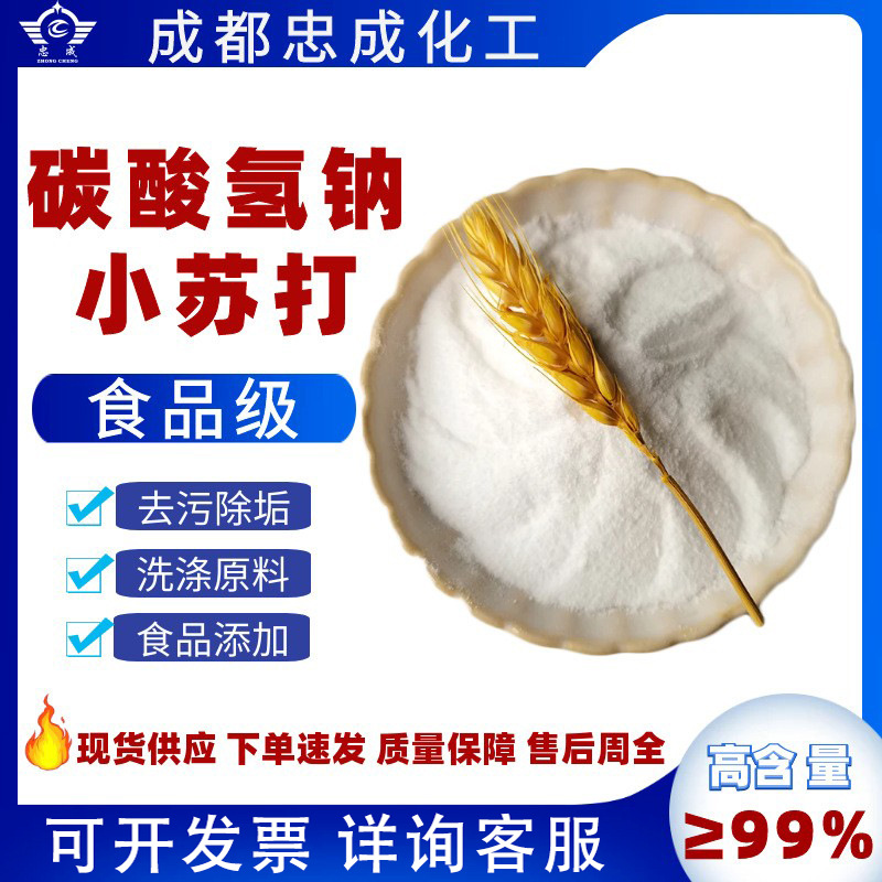 碳酸氢钠食品级去油污清洁苏打粉膨松剂现货批发食用碱粉小苏打
