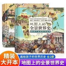 地图上的全景世界史精装全2册画给孩子的世界历史6-15岁绘本北斗