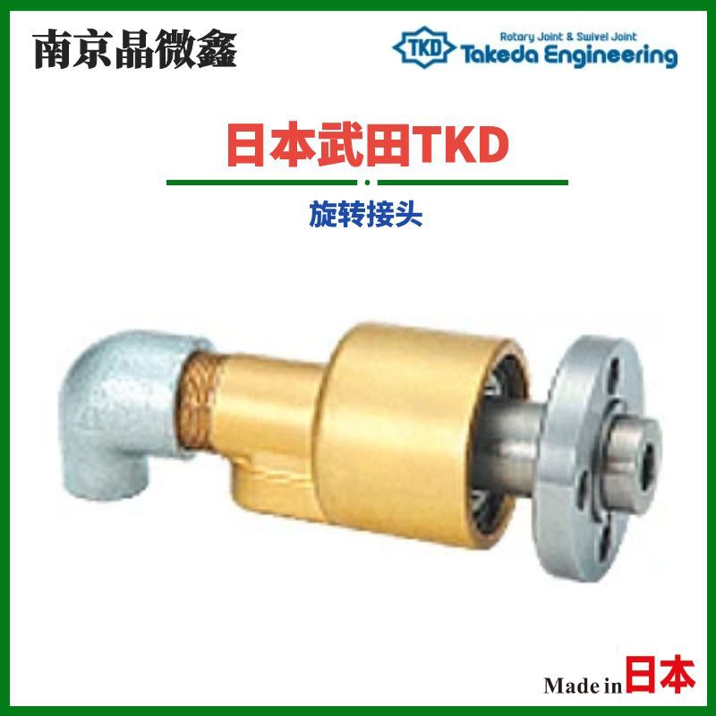AR2205 15A-6A旋转接头管接头日本武田TKD（TAKEDA）