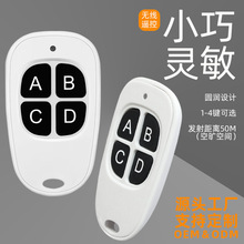 433学习码遥控器 EV1527电动卷帘车库门 LED灯具无线发射遥控器