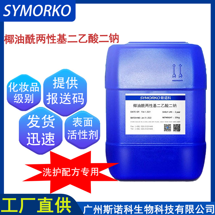 椰油酰两性基二乙酸二钠 化妆品级 表面活性剂 C2M 现货供应 1KG