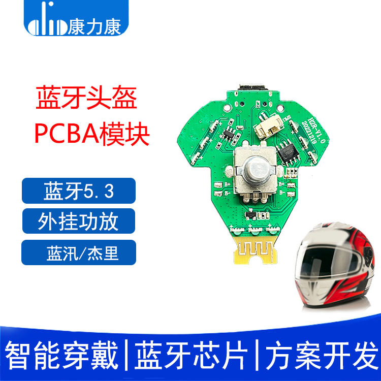 摩托车蓝牙耳机PCBA模块蓝牙头戴头盔设计主板线路板杰理软件开发