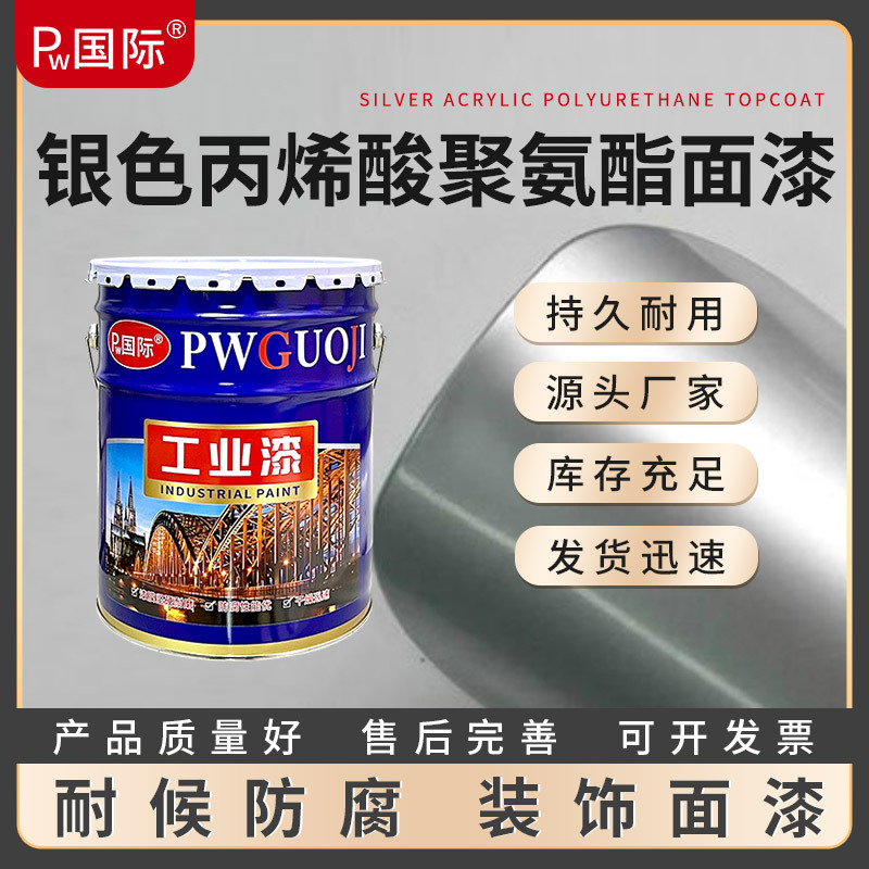 国际银色丙烯酸聚氨酯面漆双组份高亮银色金属颗粒设备翻新装饰漆