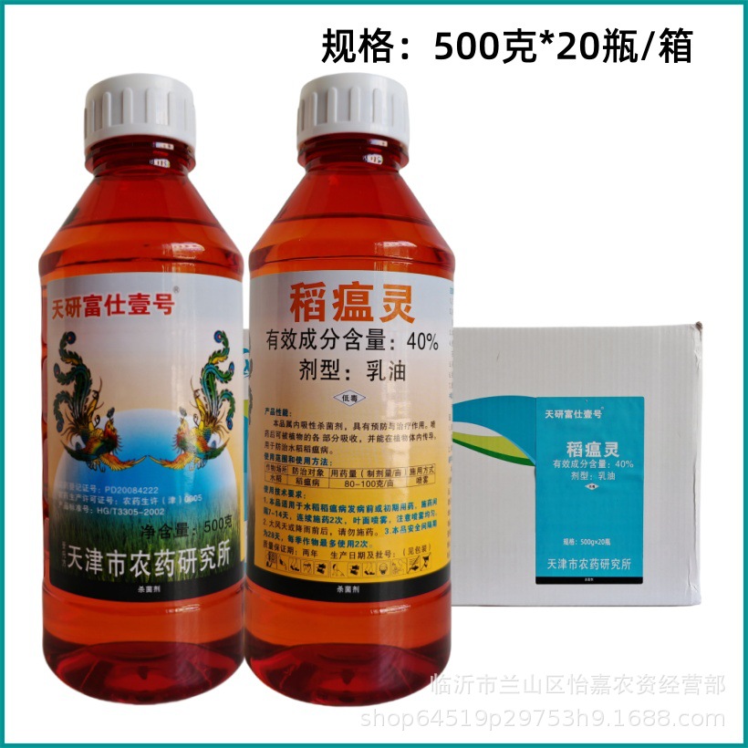 天研富仕壹号40%稻瘟灵乳油水稻稻瘟病农药杀菌剂稻瘟灵500克