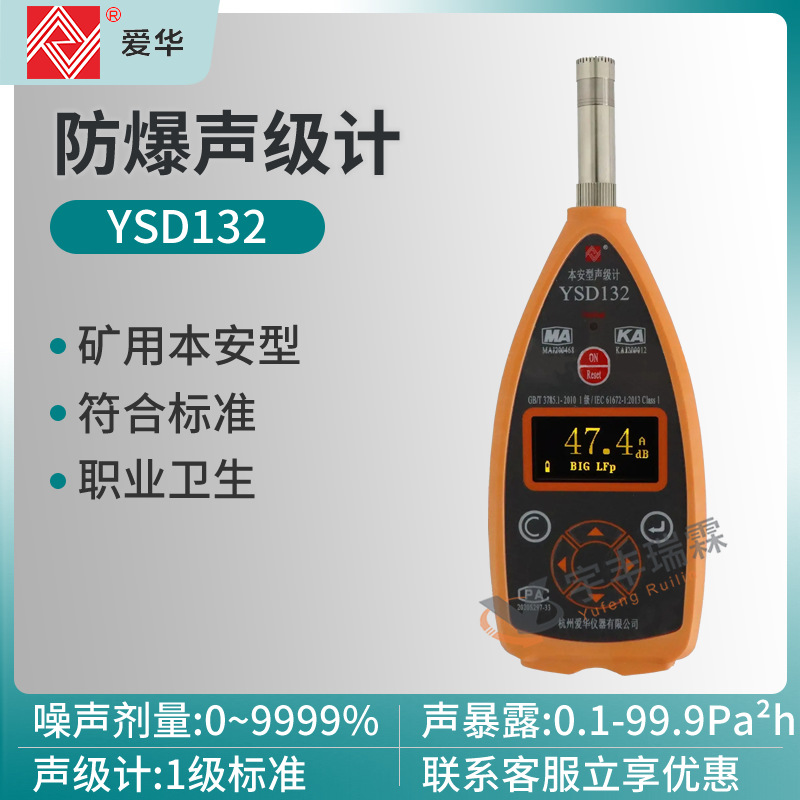 爱华YSD132矿用本安型声级计防爆噪声测量仪职业卫生噪音检测仪