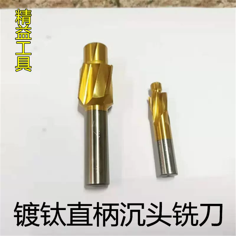 拓普镀钛沉头铣刀 高速钢沉孔刀平底锪钻 镀钛沉头刀扩孔刀M3-M16