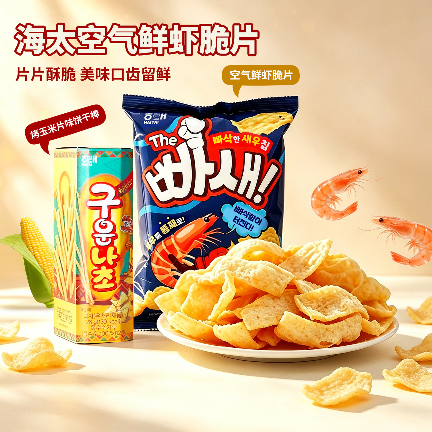 韩国进口海太空气鲜虾脆片烤玉米片味饼干棒网红解馋办公膨化零食