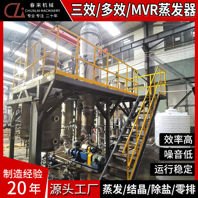 春来厂家供应污水蒸发器单效废水蒸发器强制蒸发器染料污水蒸发器