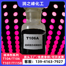 现货供应清净剂T106A超碱值合成长链烷基苯磺酸钙中和能力强400碱