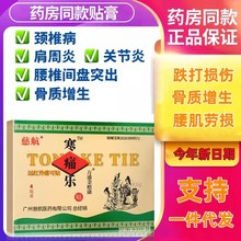 慈航寒痛乐贴膏远红外痛可贴肩颈椎腰椎间盘万通金榾康关节膏药贴