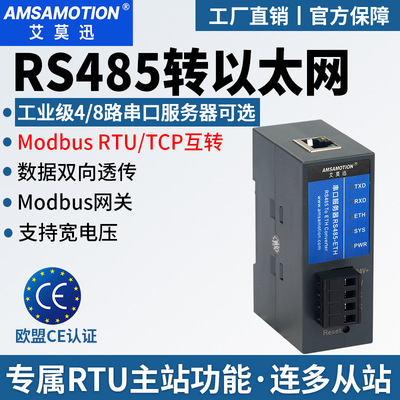 艾莫迅 4/8-канальный модуль порта 485/232–Ethernet, сервер последовательного порта, шлюз Modbus RTU/TCP