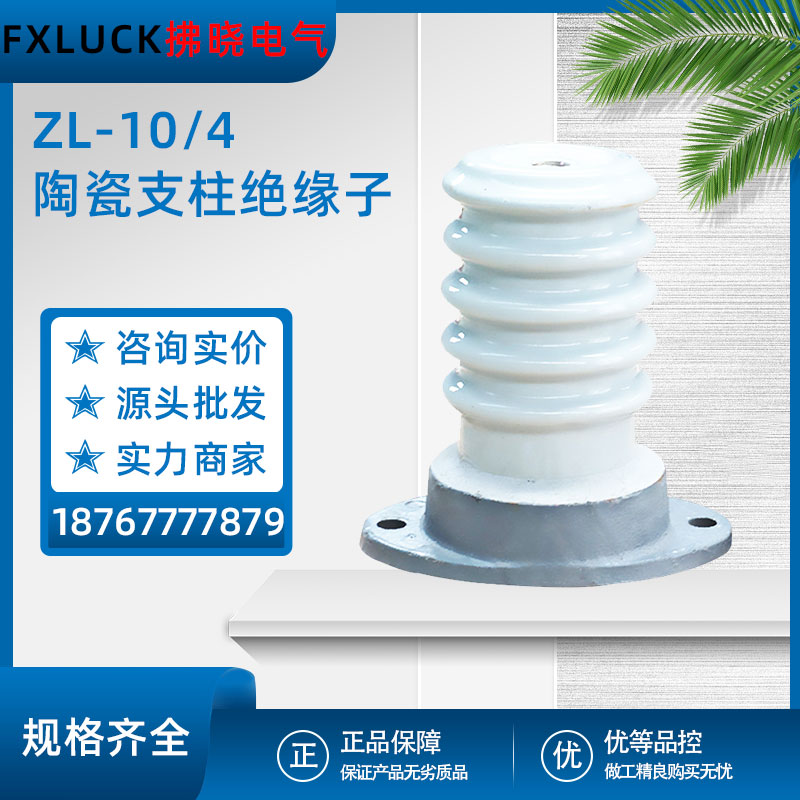 ZL-10/4-8-16-400-800陶瓷支柱绝缘子户内外联合胶装陶瓷ZLD ZN-6