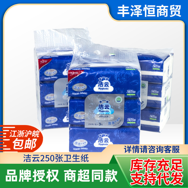 厂家销售洁云250张卫生纸批发抽纸压花加厕纸整箱草纸棉柔洗脸巾