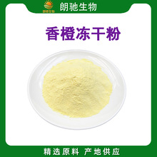 冻干甜橙粉食品级甜橙提取物果粉烘培蛋糕冰激凌甜橙粉厂家批发