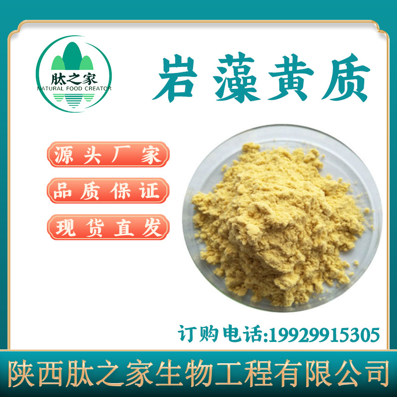 岩藻黄质50% 褐藻提取物 海带提取物 褐藻黄质 厂家直销 全国包邮