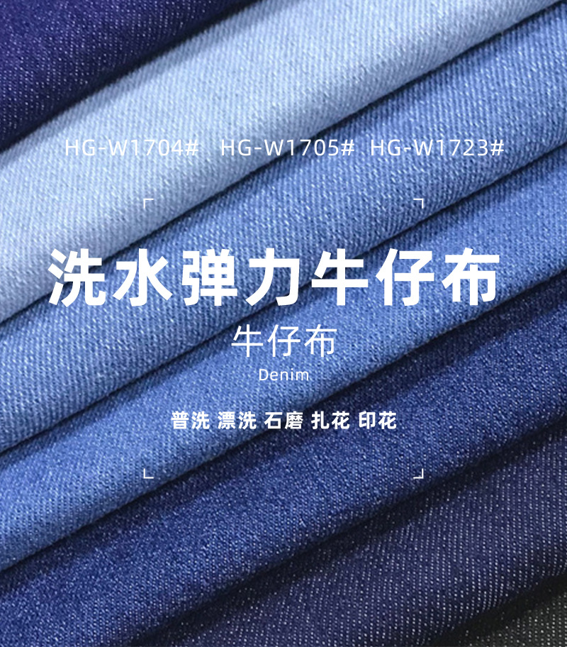 产品信息_牛仔布洗水弹力_01.jpg