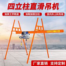 四立柱直滑式吊运机快速连体提升机220v室内外吊机家用装修电葫芦