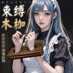 久爱复古小木枷sm另类情趣自缚器木制手铐脚铐自缚手铐调教室道具-阿里巴巴