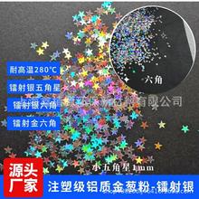 现货注塑用铝质镭射银金葱粉耐高温镭射五角星铝质闪粉亮片批发