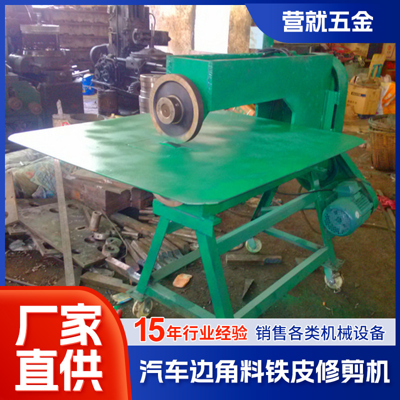 佛山厂家供应汽车修剪铁皮机 金属成型设备边角料铁皮修剪机