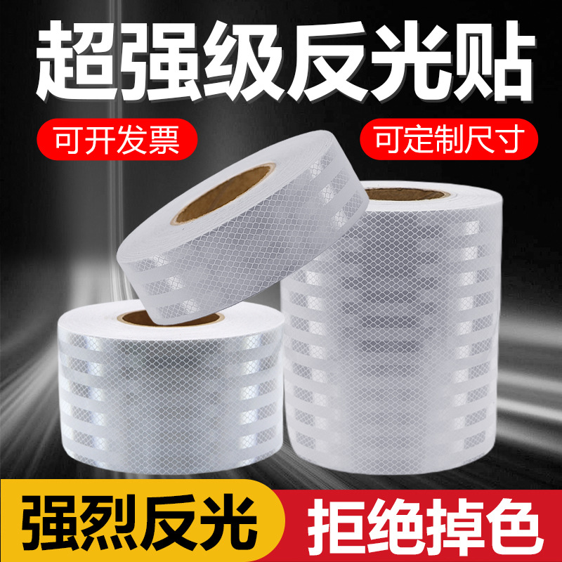 超强级白色反光贴正品夜间反光贴纸防撞油罐车反光带警示柱反光条