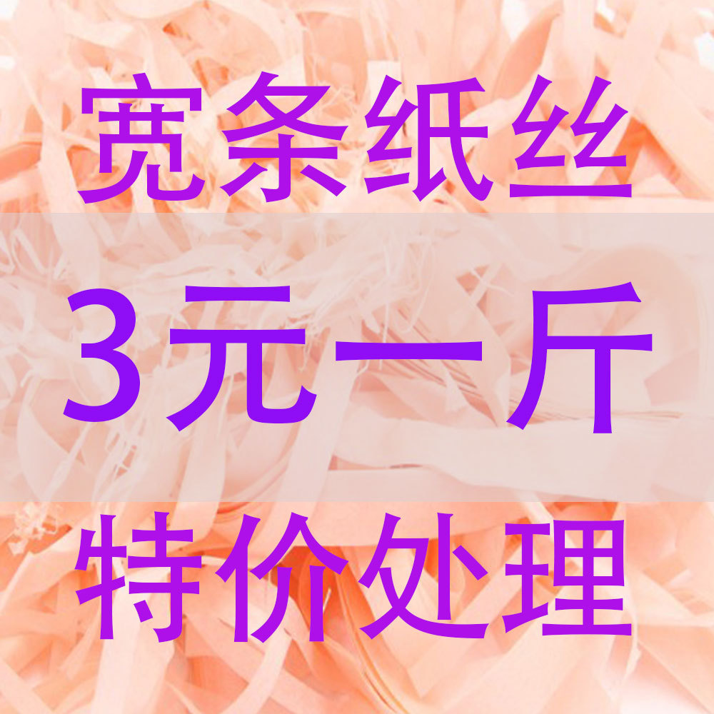 拉菲草不规则碎纸丝水果礼盒填充物特价处理粗细装饰彩色纸丝填充