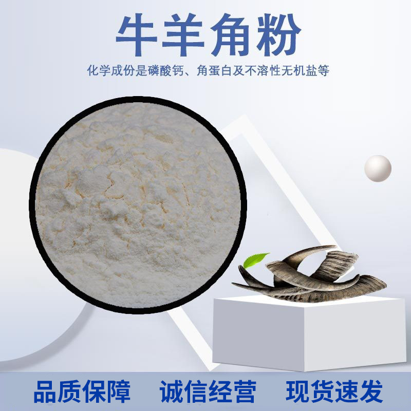 牛羊角提取物10:1 水溶 羊角粉 牛角粉质量保障量大从优 现货批发