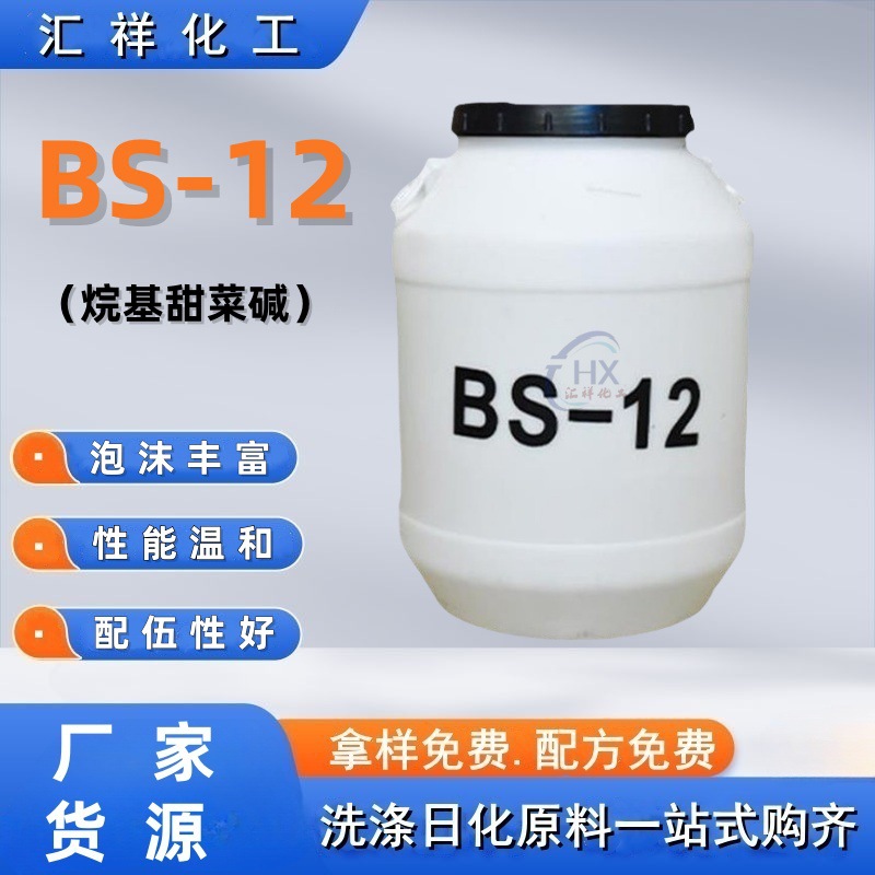 供应bs-12十二烷基甜菜碱表面活性剂洗涤原料 bs-12甜菜碱