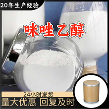 咪唑乙醇 工厂直供工业级分析纯量大优惠多用途99%含量上海山东