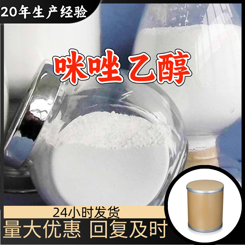 咪唑乙醇 工厂直供工业级分析纯量大优惠多用途99%含量上海山东